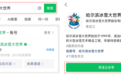 【预约攻略】“月满中秋 共贺华诞”哈尔滨冰雪大世界国庆中秋八天特别活动  预约通道已开通