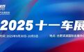 隆重启幕｜2025合肥国际新能源汽车展览会准备就绪，等待您的到来！