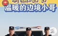 男子新疆自驾缺油报警求助 民警免费送油获近百万点赞