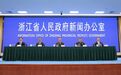 浙江出台全国首部反电信网络诈骗领域地方性法规 12月1日起施行