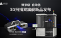 新拓三维发布XTOM-STATION自动化三维检测方案，适用于中小型零部件批量3D检测