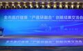 市委书记出席！无锡“产医研融合”创新成果交流会举行