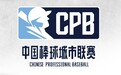 中国棒球破局：CPB联赛以市场化体系挥出“关键一击”