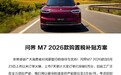 问界M7 2026款购置税补贴方案出炉：至高15000元现金减免