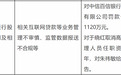 银行财眼|百信银行领1120万元罚单 回应：已落实整改措施