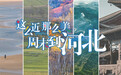 十一去哪玩？河北各地文旅“宠粉模式”开启，就等你来！