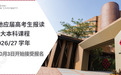 香港理工大学2026年本科课程开始接受高考生报名