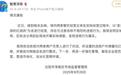 "卖女孩的红烧肉"商户招牌引争议 当地通报