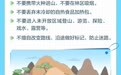假期出游，带好这份景区打卡安全指南！