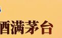 酒满茅台 情满中秋
