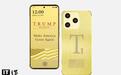 特朗普移动T1手机发售延期，此前已不再标榜“美国制造”