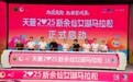 2025新余仙女湖马拉松10月26日开跑 31713名跑步爱好者报名