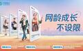 十年不换号，信赖有回报——中国移动“网龄三重礼”让每一程陪伴都值得