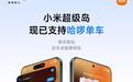 骑行状态实时显示、一点即可还车，小米澎湃OS“超级岛”接入哈啰单车