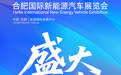 徽动全球，一路向前！2025合肥国际新能源汽车展览会今日盛大开幕