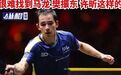 国乒退步了？雨果坦言：很难找到马龙、樊振东、许昕那样优秀的球员