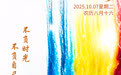 “你好，运河”（160）：不负时光