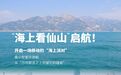 青岛“海上看仙山”航线启航 游艇赏山海串联奥帆与崂山