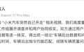 小米汽车突然自己开走？官方回应：有误会，致歉
