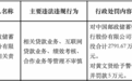 邮储银行被罚没超2791万元