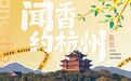4000余万消费券！200多项活动！杭州惠民活动放大招