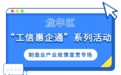 龙华区“工信惠企通”系列活动——制造业产业政策宣贯专场，9月30日诚邀您参加！
