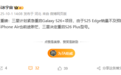 Galaxy S25 Edge销量不及预期！三星计划紧急重启Galaxy S26+