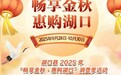 九江将举办50余场促销费活动 发放消费券300余万元
