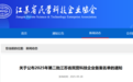 江苏省民营科技企业名单公布！南京江北新区73家
