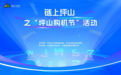 宁波银行深圳分行联合举办“链上坪山”之“坪山购机节”活动
