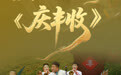 群众艺术 时代华章！山西《庆丰收》《蒸蒸喜乐》角逐全国群星奖
