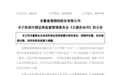 安徽一上市公司被立案！曾因重组公告前股价“抢跑”引质疑