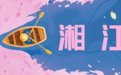 跟我走！解锁99%的人没见过的浪漫长沙