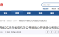 陕西省2025年省级机关公开遴选公开选调公务员公告