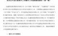 一单IPO 34人辅导 “芯片第一股”长鑫科技的超规格待遇？