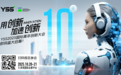 倒计时10天！YSS2025“国际青年创新大会”即将盛大启幕！