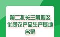 浙江28家入选！新一批长三角地区优质农产品生产基地名单公布