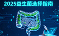 哪款益生菌效果好性价比高？2025 认证6款全人群适配科学补充益生菌
