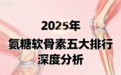 老牌子氨糖软骨素测评推荐 全面解析五维养护新标准