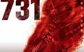 电影《731》观影人次破5000万