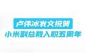 【#卢伟冰发文祝贺小米副总裁入职五周年#】10月9日消息，小米集团副