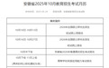 安徽省2025年10月教育招生考试月历!