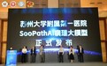 临床级病理大模型SooPathAI 正式“上岗”，为癌症诊断装上“智能大脑”