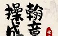 用成语打开宝藏齐鲁丨操翰成章