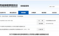 安徽证监局出手！恒泰长财证券募集资金监管失职被警示！