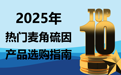 2025麦角硫因选购指南！靶向抗衰选对不踩坑