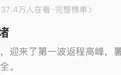 假期返程堵堵堵！江西多个高速收费站入口关闭