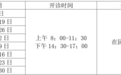 10月12日-11月30日逢周六周日 中山古镇开展学生疫苗接种专场