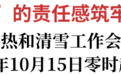 松原市供热和清雪工作会议召开 2025年10月15日零时起开栓