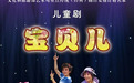 经典童声，温暖泉城，儿童剧《宝贝儿》国庆佳节温情献演济南剧院